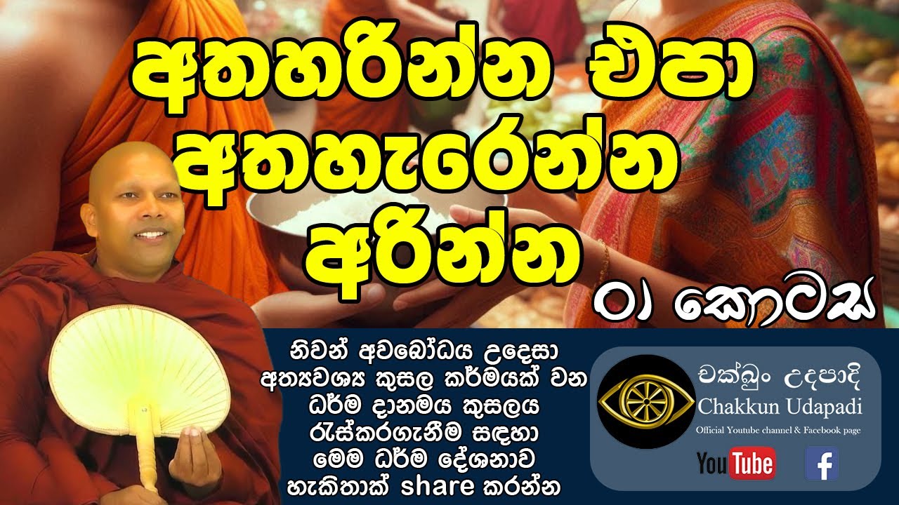 කිසිවක් අතහරින්න එපා - 01 කොටස | හඳපාන්ගොඩ නිවාතාප හිමි | චක්ඛුං උදපාදි