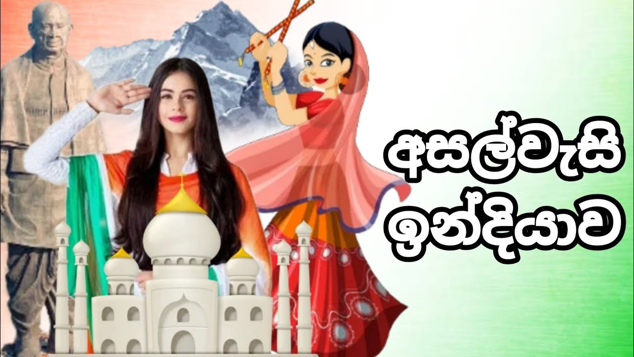 ඉන්දියාව ගැන පොඩ්ඩක් ඉගෙන ගනිමු | India Facts | Geography