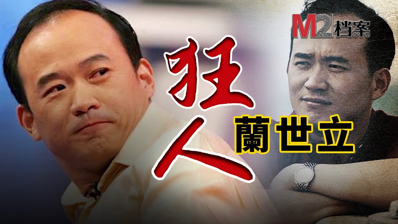背“紅色通緝令”外逃三年，被“獵狐”行動押回中國受審，卻依然能夠鹹魚翻身，企業家蘭世立的起伏人生