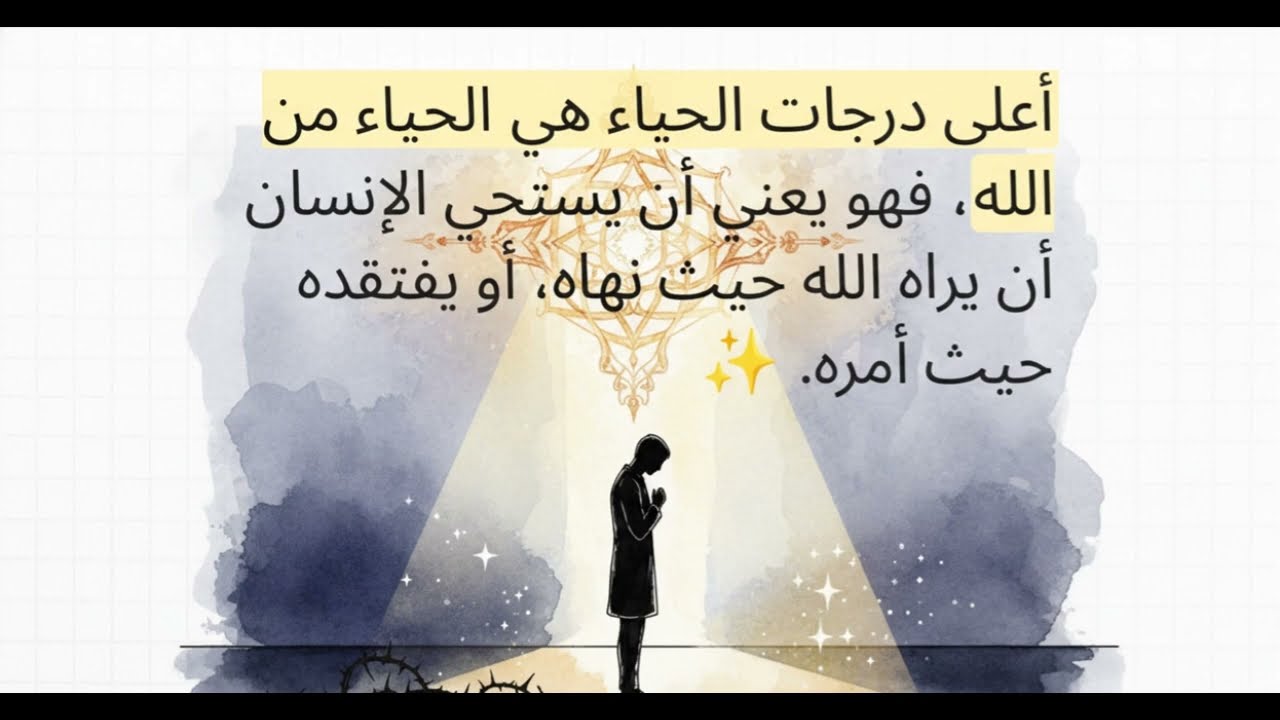 الحياء من الإيمان (20)