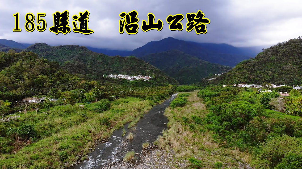 185縣道 沿山公路  沿路美景(高樹、鹽埔、​瑪家、三地門、內埔、泰武、來義、萬巒)