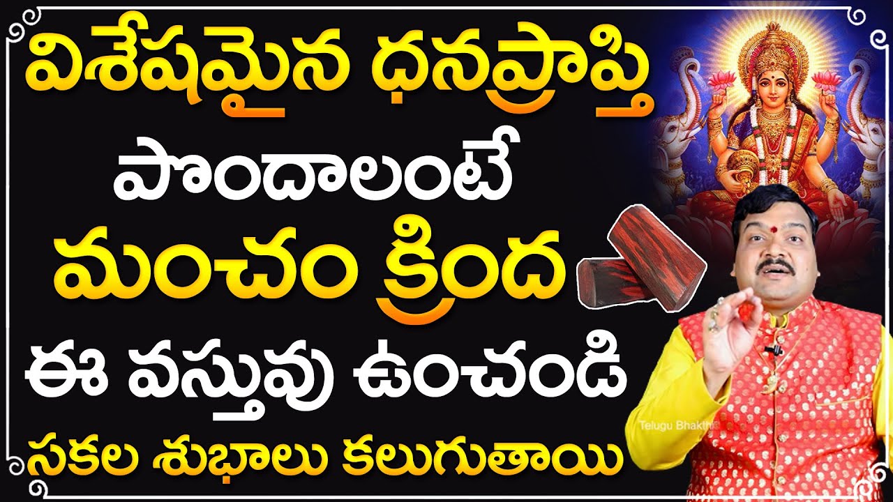 అఖండ ఐశ్వర్యం పొందాలంటే... | Machiraju Kiran Kumar Money Remedies | Telugu Bhakthi
