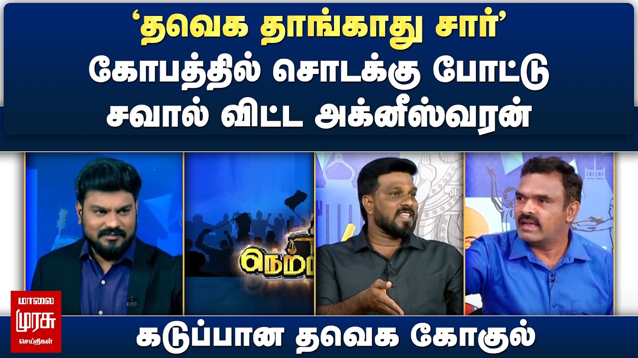 கோபத்தில் சொடக்கு போட்டு சவால் விட்ட அக்னீஸ்வரன் - கடுப்பான தவெக கோகுல் | Netrikann