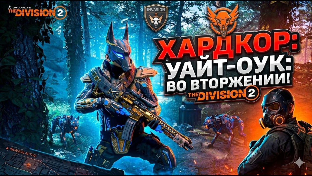 ХАРДКОР: УАЙТ-ОУК ВО ВТОРЖЕНИИ! THE DIVISION 2