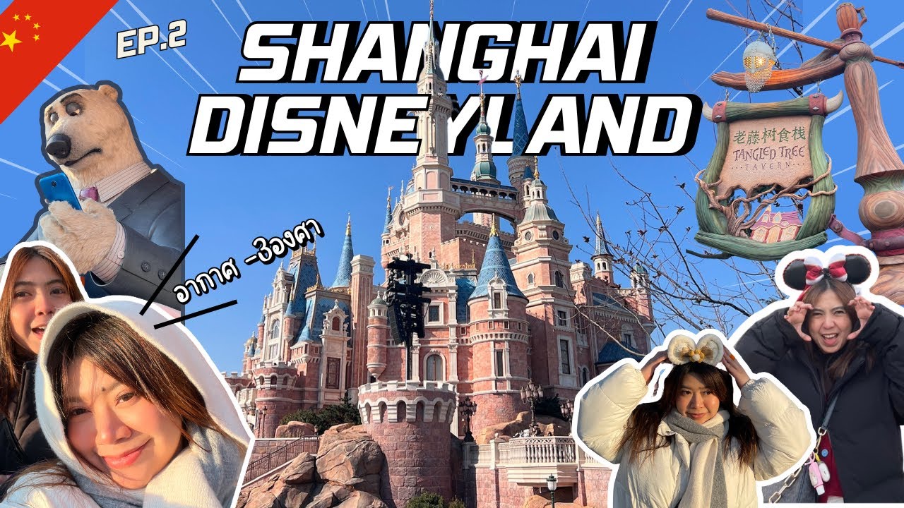 ❄️EP. 2 I หนาวติดลบ! เล่นทุกเครื่องใน Shanghai Disneyland🎡✨