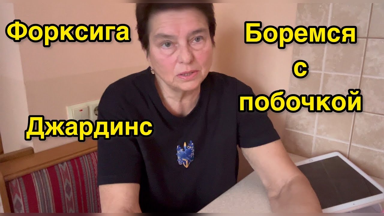 ФОРКСИГА И ДЖАРДИНС. ЗАЧЕМ ОНИ НУЖНЫ ПРИ ДИАБЕТЕ 2 ТИПА? КАК ИЗБЕЖАТЬ ПОБОЧНЫХ ЯВЛЕНИЙ? МОЙ ОПЫТ.