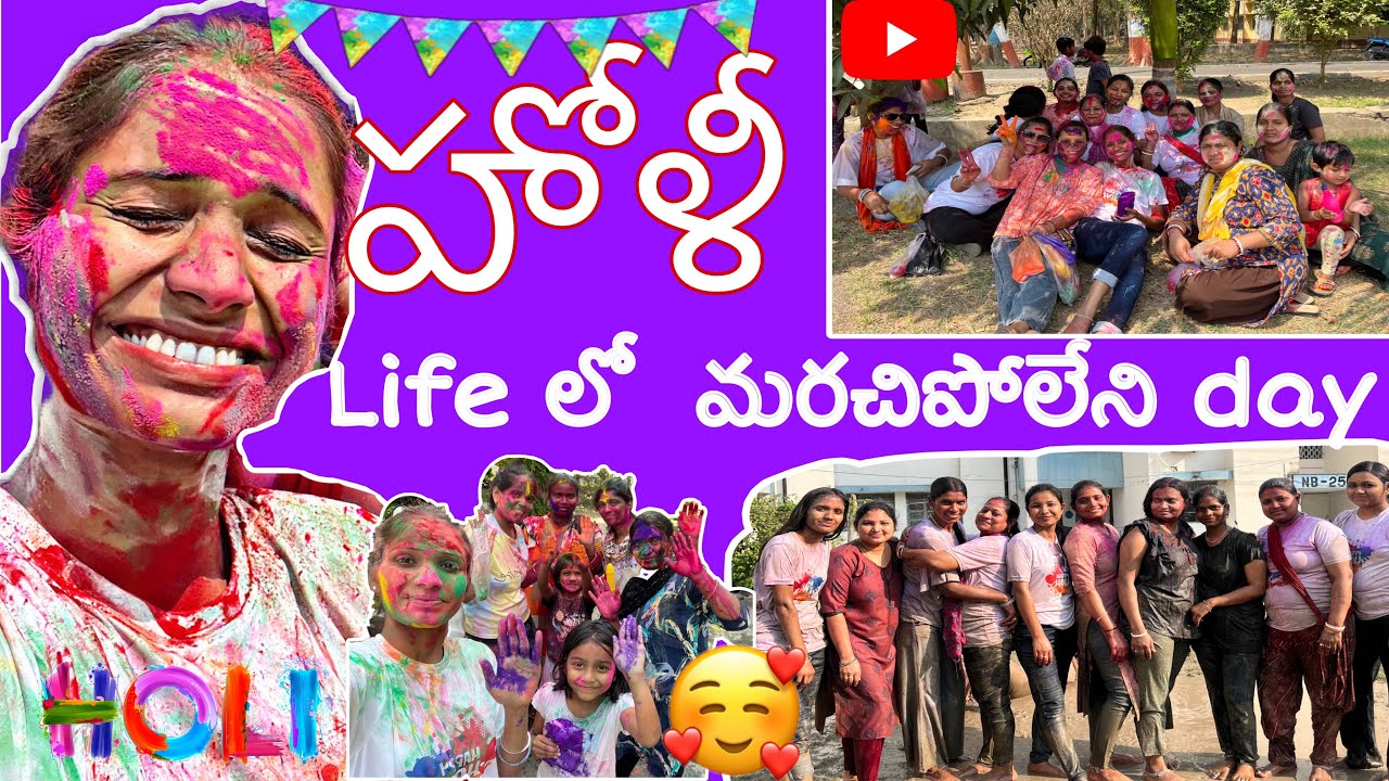 హోళీ ఎంత బాగా 🎉Celebrate  చేసుకున్నామో😍! Pavanistories&vlogs!subscribe!westbengal!Holi