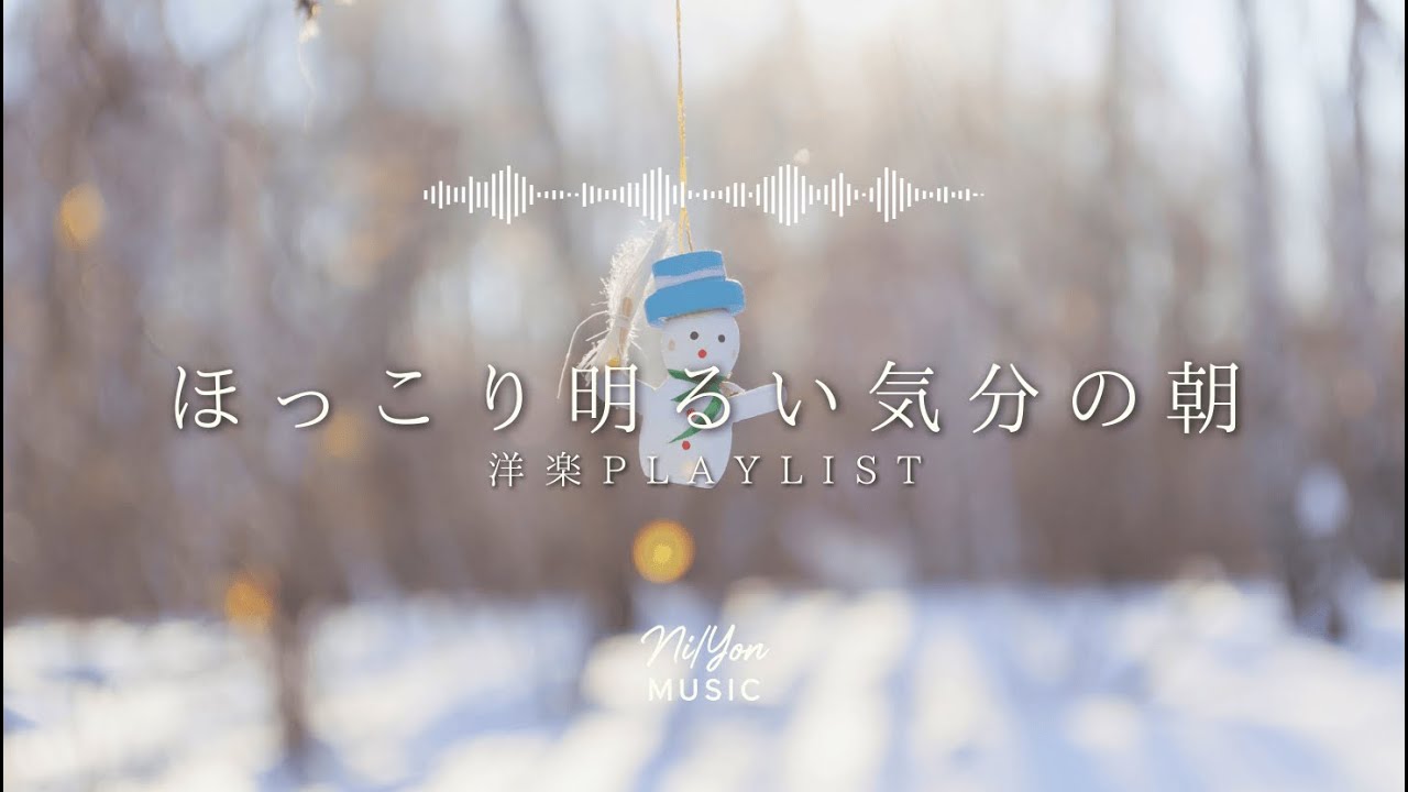 途中広告なし【Playlist】ほっこり明るい気分の朝 | 作業用BGM | Chill & Relax