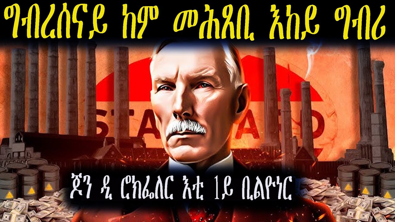 ጆን. ዲ. ሮከፈለር፡ ንነጋዶ ዓለም ክፍኣት ዝመሃረ ሰብ