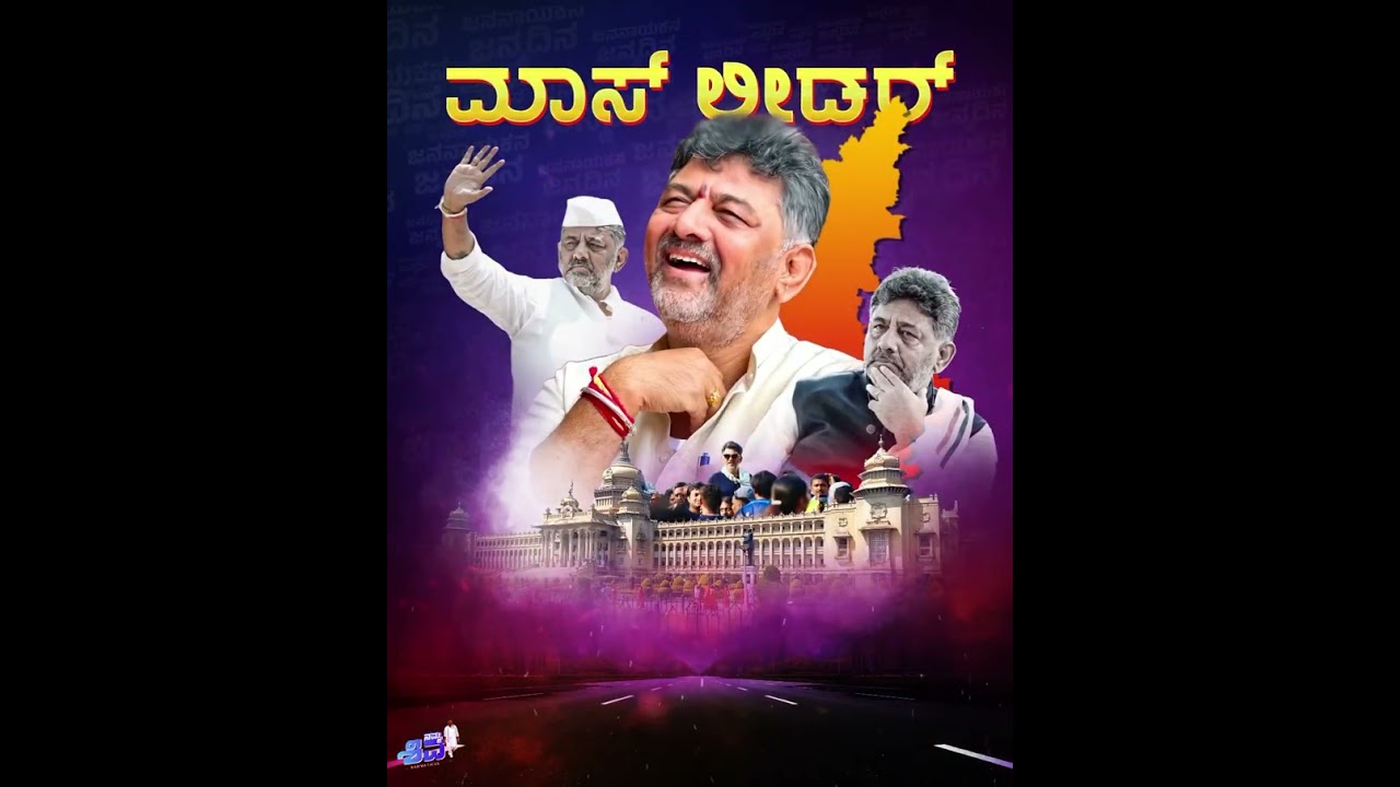 Happy birthday DK Shivakumar sir !! #inspiration #mass #happybirthday #dkshivakumar #viralvideo #dks