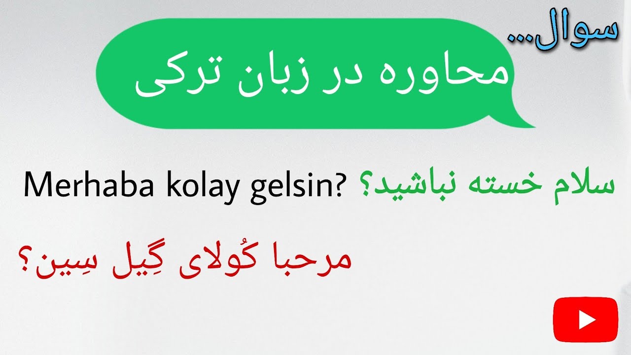 آموزش زبان ترکی درس (58). مکالمات روز مره محاوره ترکی به با ترجمه فارسی