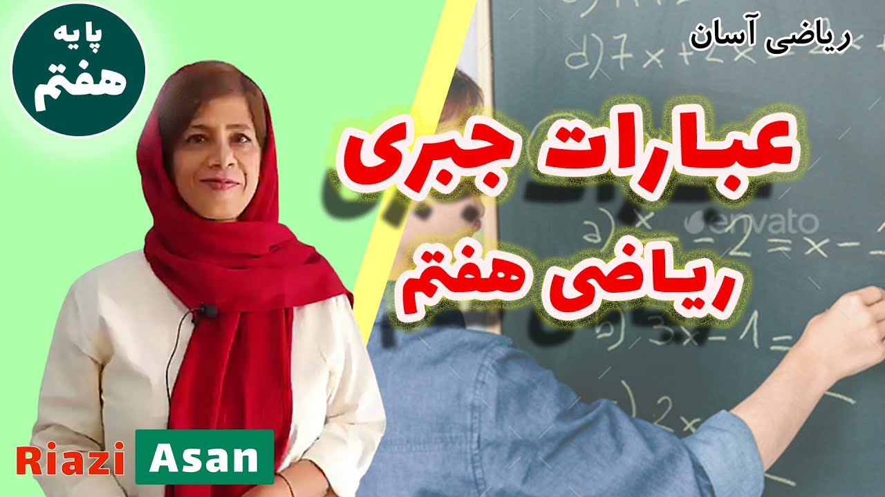 آموزش عبارت‌های جبری | ریاضی پایه هفتم