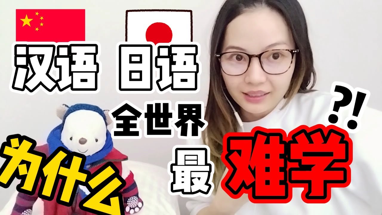 汉语日语哪个更难？日本人讲讲中日文最难学的地方！中国語と日本語の難しさについて語る！