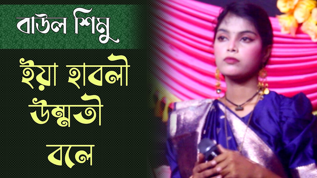 ইয়া হাবলী উম্মতী বলে | ভাব বিচ্ছেদ গান | বাউল গান | Folk Song Bangla new | Baul Simu
