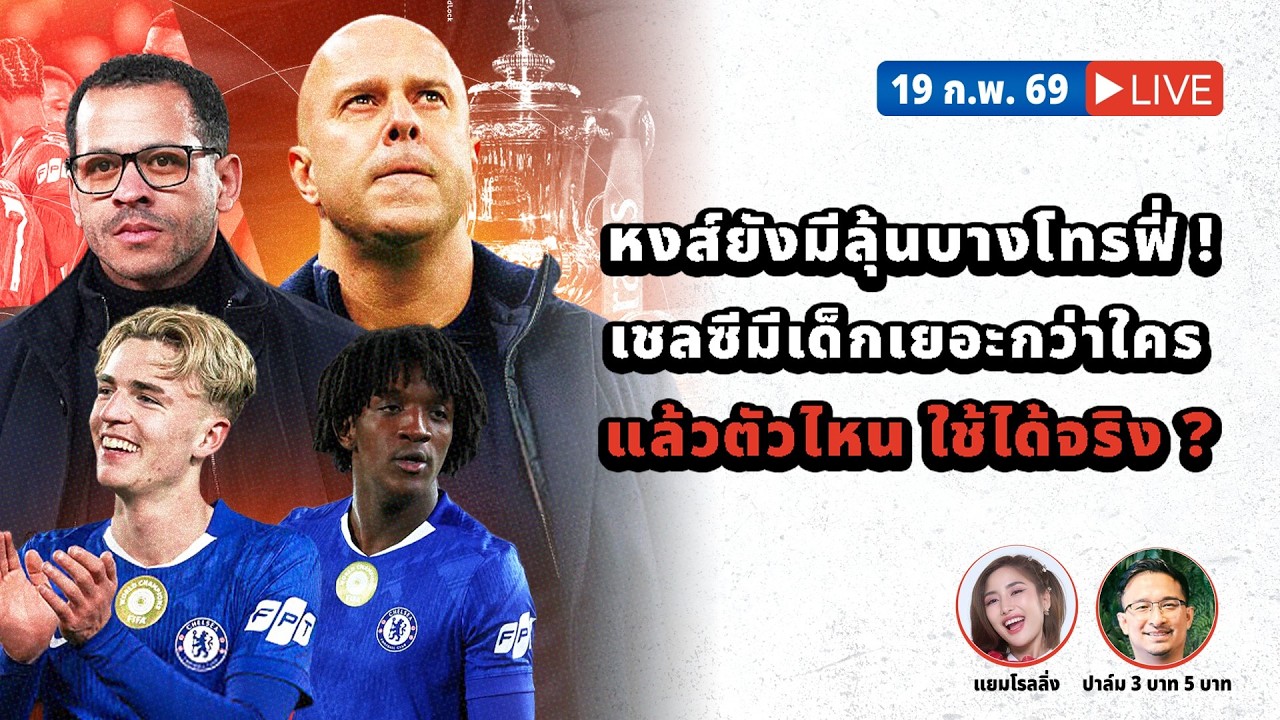 SABA DISCUSSION : หงส์ยังมีลุ้นบางโทรฟี่ ! เชลซีมีเด็กเยอะกว่าใคร แล้วตัวไหน ใช้ได้จริง ?