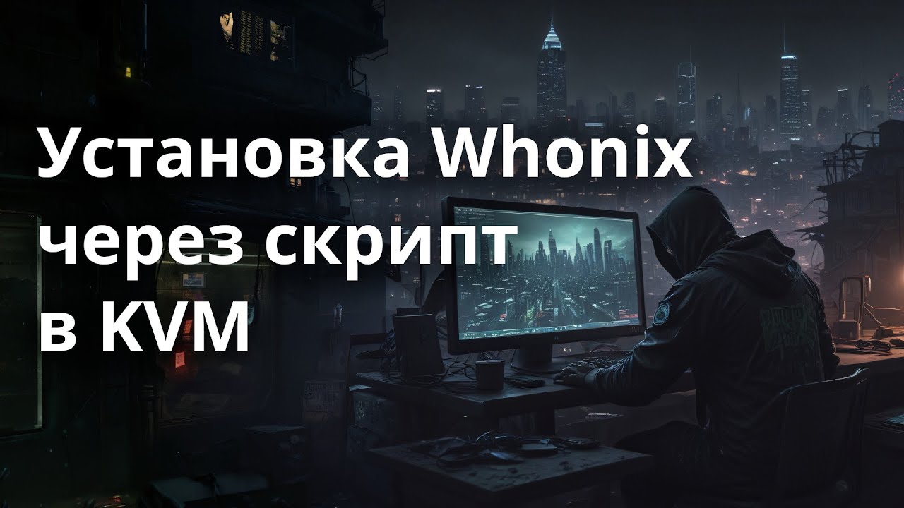 Установка Whonix через скрипт в KVM