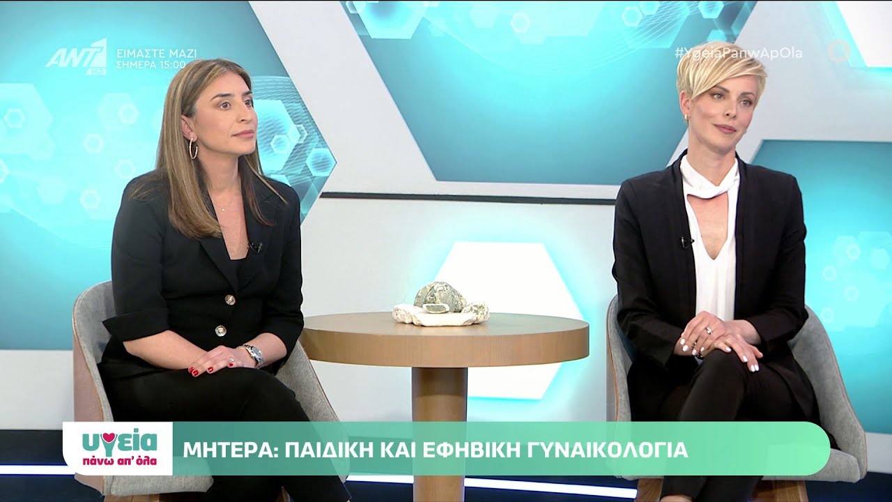 Παιδική και εφηβική γυναικολογία | Κυριακή Μίγκλη & Στυλιανή Ροΐδη