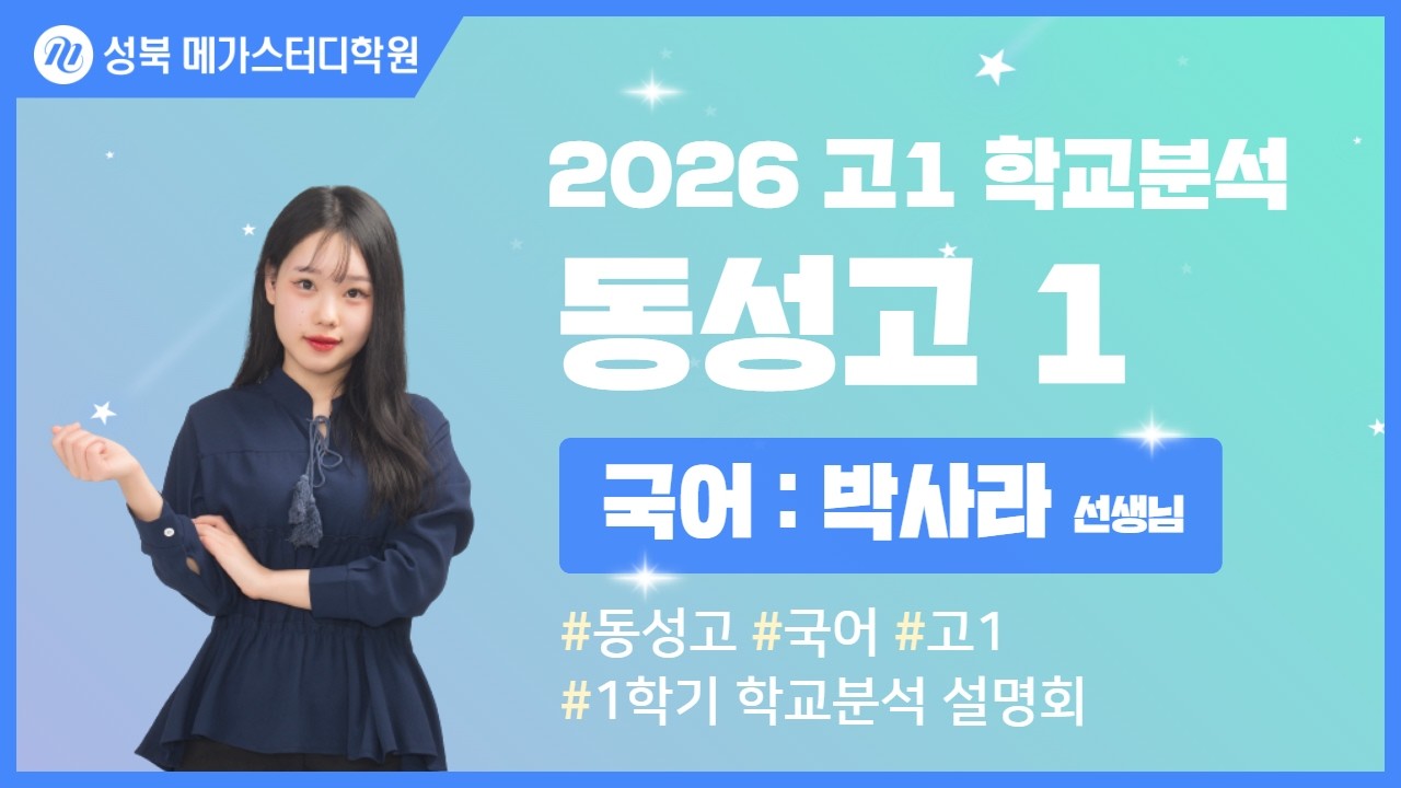 [성북 메가스터디학원] 2026년 동성고 내신분석 국어 설명회