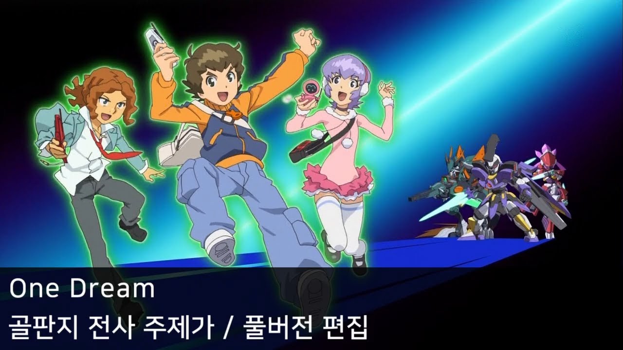 [풀버전 편집] One Dream - 골판지 전사 주제가