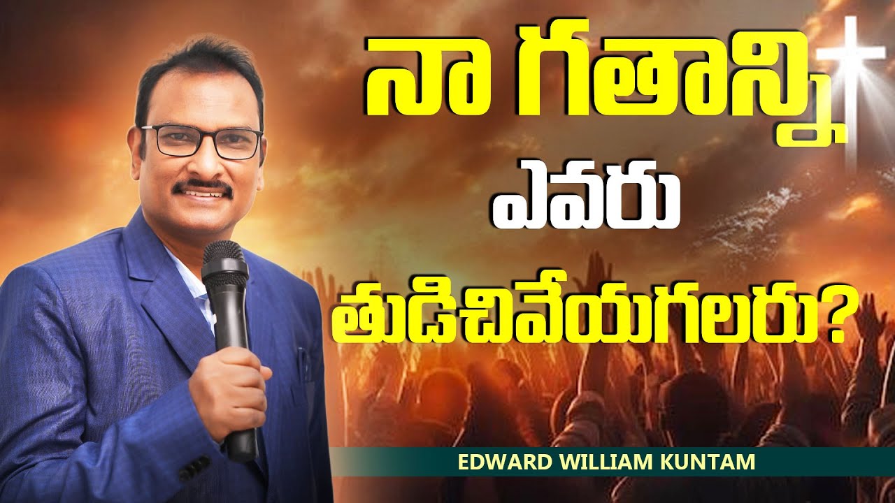 నా గతాన్ని ఎవరు తుడిచివేయగలరు? Who can erase my past? Edward Williams Kuntam Messages