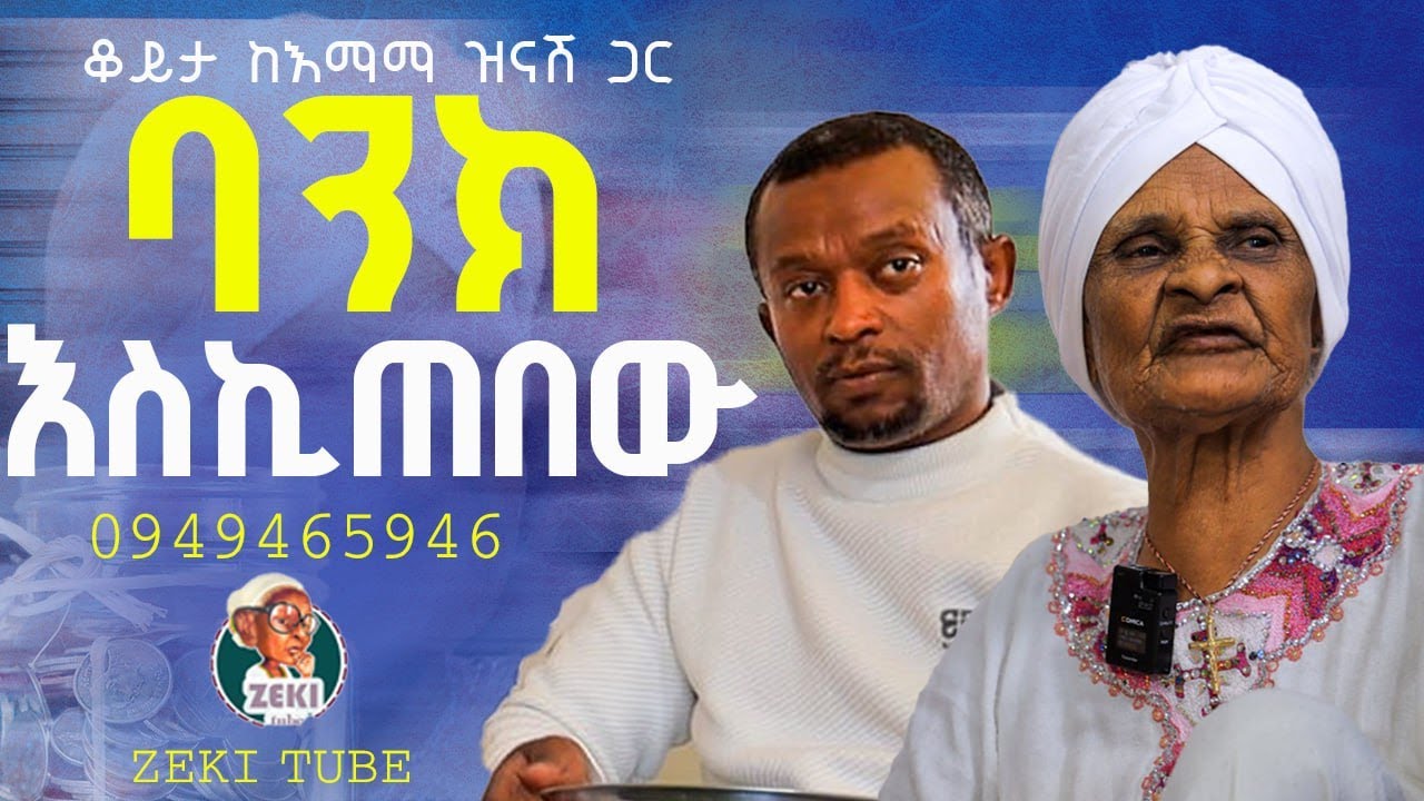 ባንክ እስኪጠበው እማማ ዝናሽ አዲስ ቪዲዮ | emama zinash New Video | Zeki Tube #emama_zinash #zeki_tube