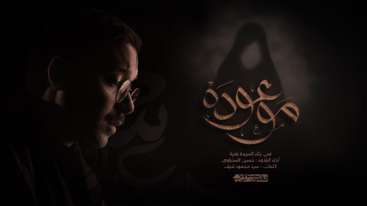 مَوْعودَه | الرادود حسين الستراوي ١٤٤٦ هـ