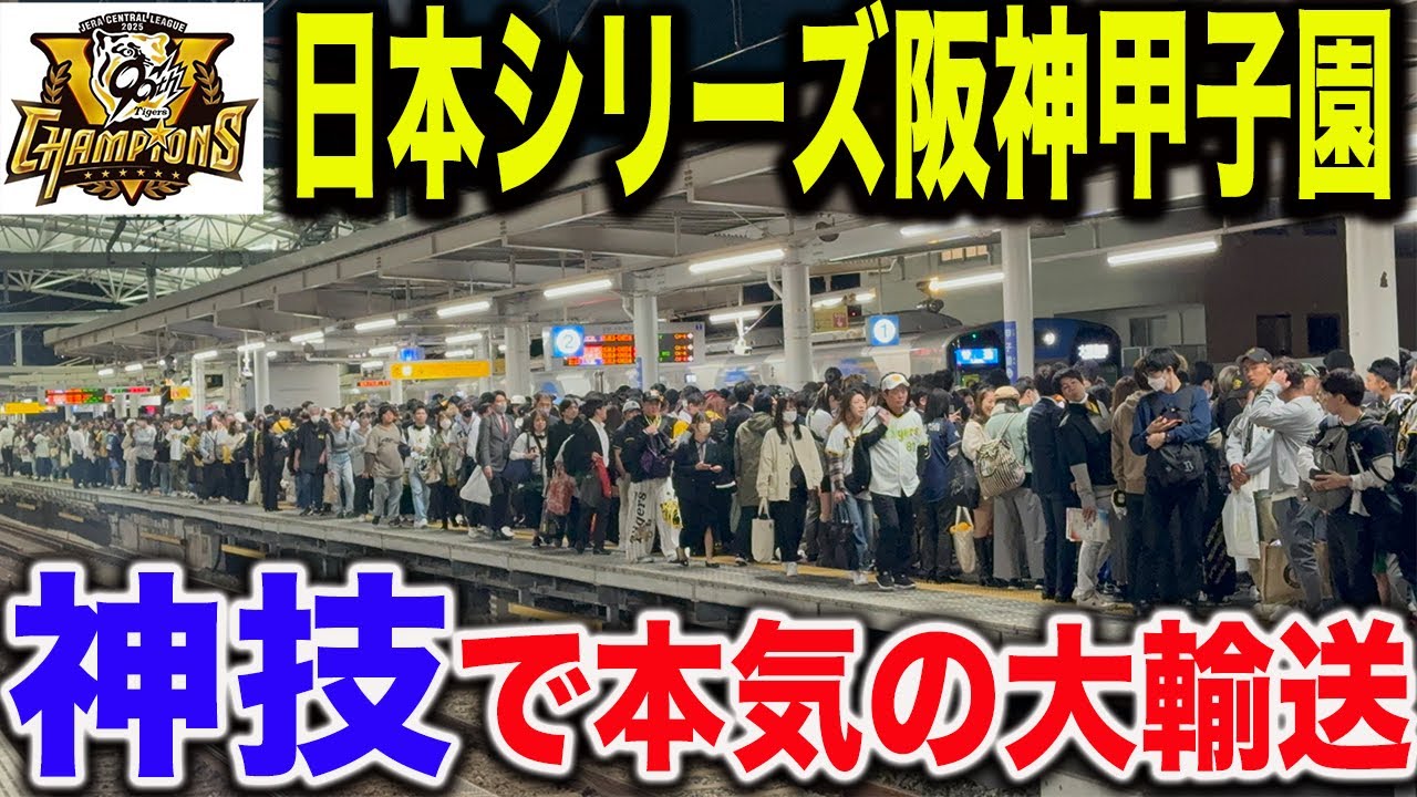 【神技】阪神線甲子園駅の試合終了後の本気の大輸送が凄すぎた【日本シリーズ阪神タイガースvsソフトバンクホークス】