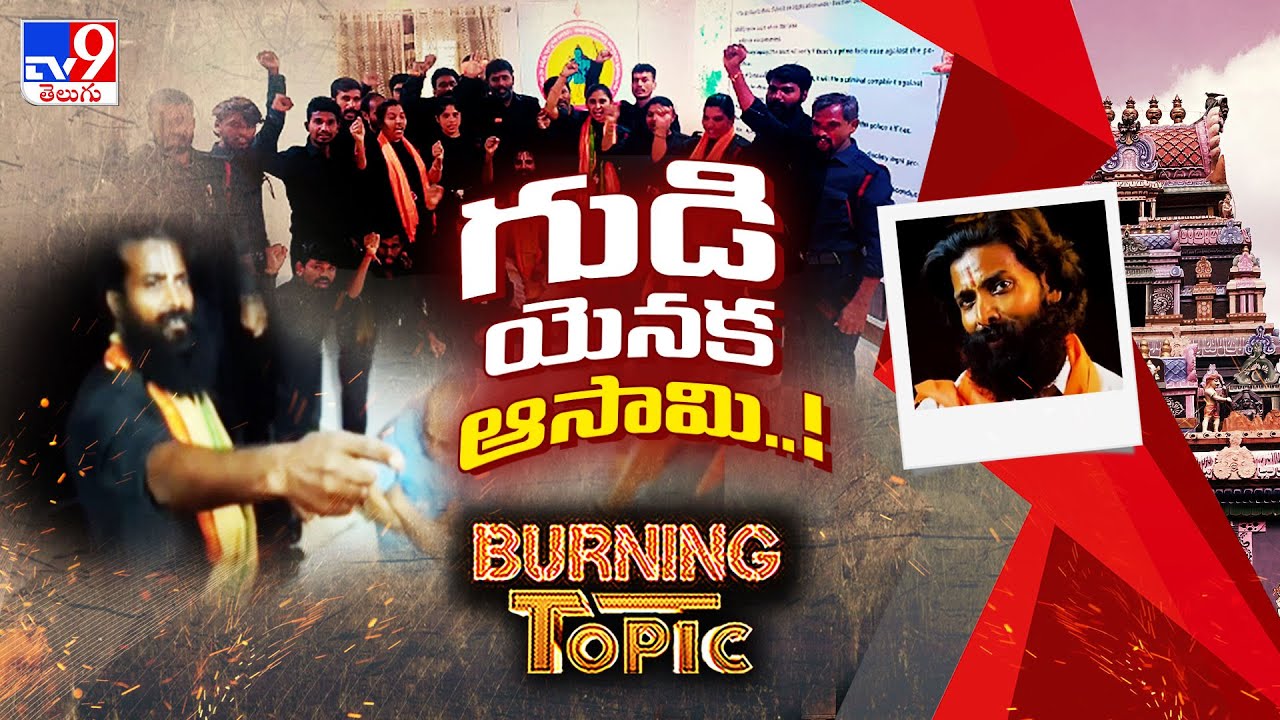 Burning Topic : గుడి యెనక ఆసామి..! - TV9