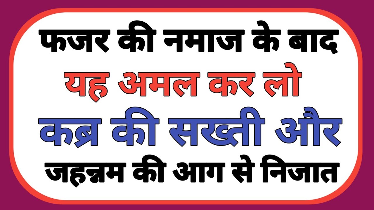 फजर की नमाज के बाद यह अमल कर लो अल्लाह ताला जहन्नम की आग से महफूज रहोगे #islamiceducation 