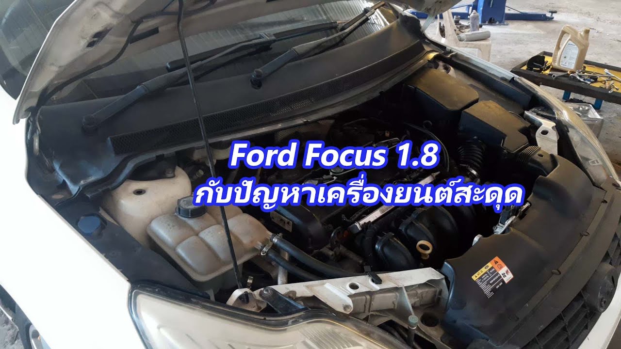 #FordFocus 1.8 กับปัญหาอาการเครื่องยนต์สะดุด