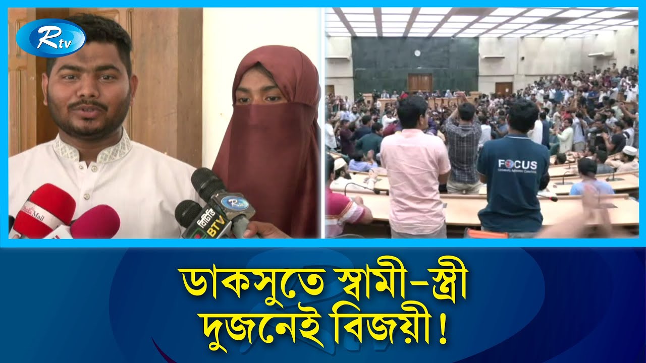 ডাকসুতে ইতিহাস, শিক্ষার্থী স্বামী-স্ত্রী বিজয়ী! | DUCSU Election | Rtv News