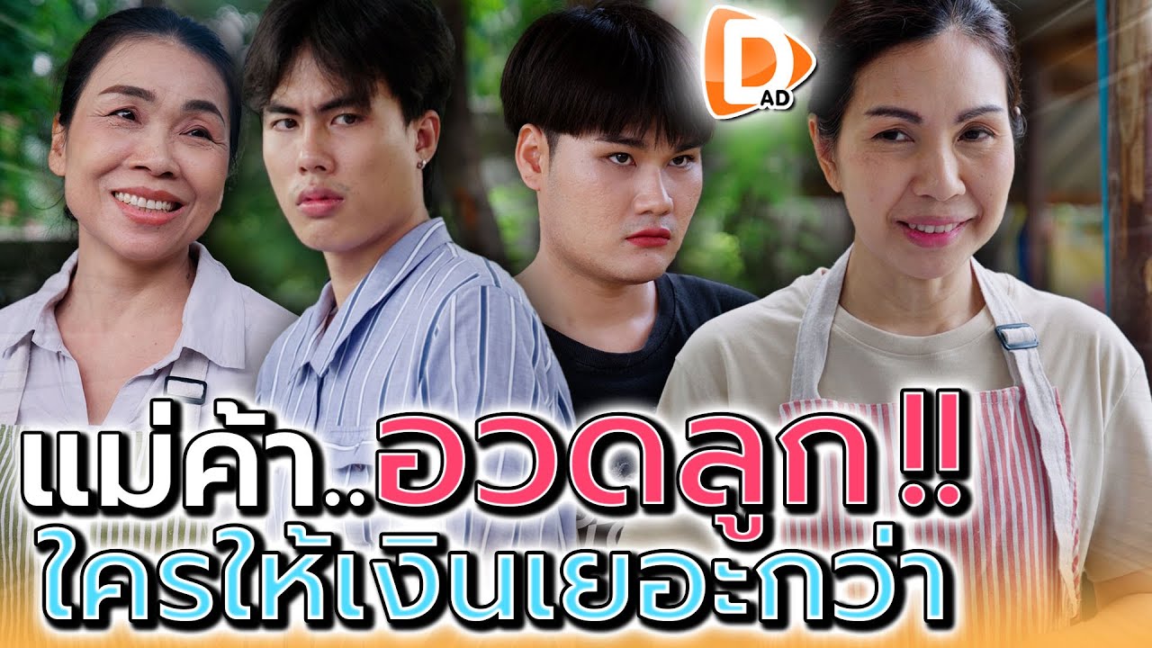 เงินเดือนลูก..ต้องให้แม่เท่าไหร่ !! ทำไมต้องเอามาอวด (ละครสั้น) - DAD's Film