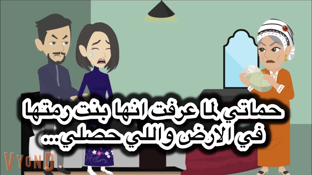 حماتي رمت بنتي في الارض لما عرفت اني مجبتش الواد واللي حصلي ساعاتها كان…#قصة_حبي #قصص_وروايات  #قصص