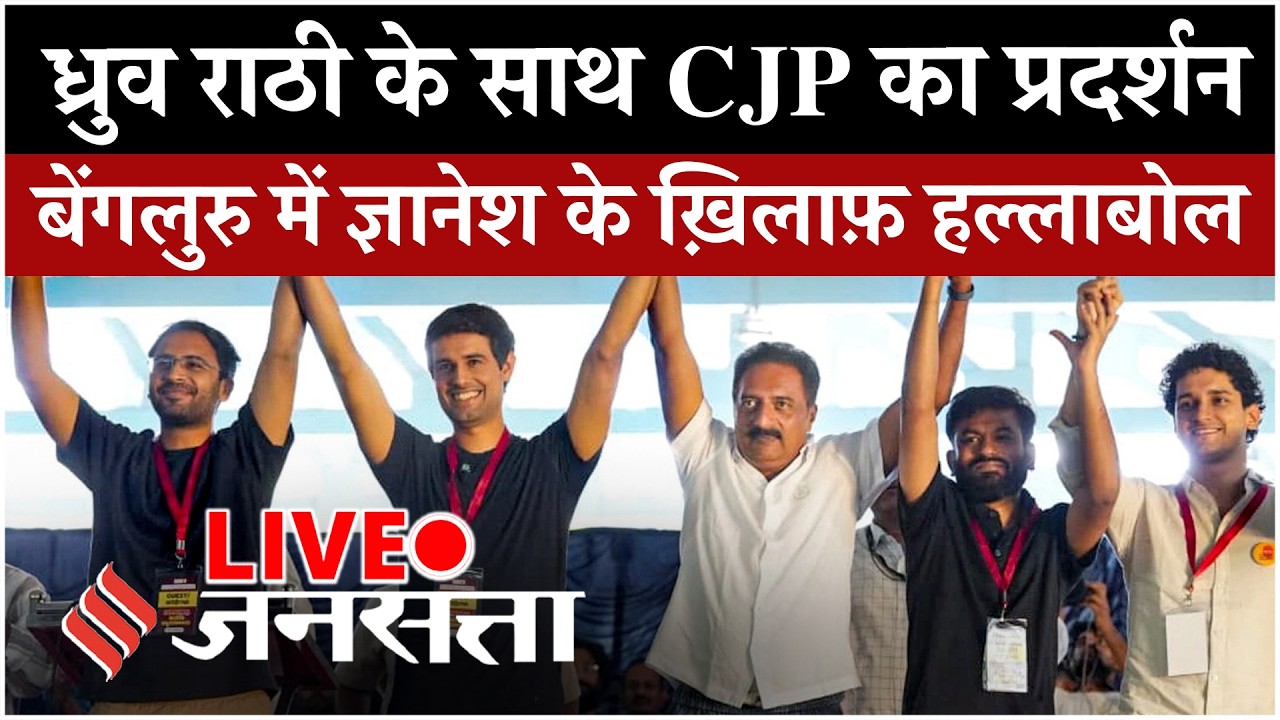 CJP Protest LIVE: बेंगलुरु में 'चप्पल' Protest, Prakash Raj और Dhruv Rathee शामिल | Gyanesh Kumar