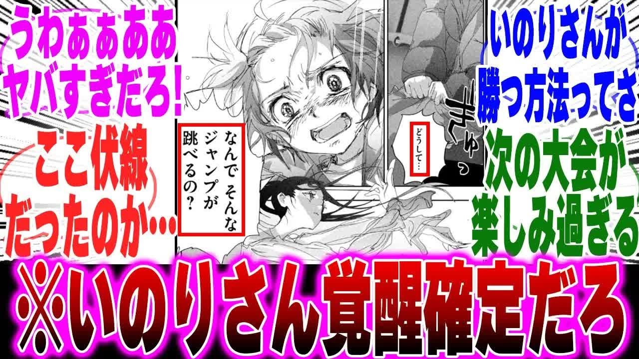 【最新51話】最新話のいのりさんを見て衝撃の真実に気づいてしまった天才的読者達の反応集【漫画】【考察】【アニメ】【最新話】【みんなの反応集】【いのり】【高峰 瞳】【明浦路 司】【メダリスト】
