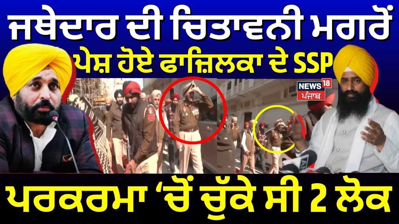 Jathedar Gargaj News | ਜਥੇਦਾਰ ਦੀ ਚਿਤਾਵਨੀ ਮਗਰੋਂ ਪੇਸ਼ ਹੋਏ Fazilka ਦੇ SSP, ਪਰਕਰਮਾ ਚੋਂ ਚੁੱਕੇ ਸੀ 2 ਲੋਕ