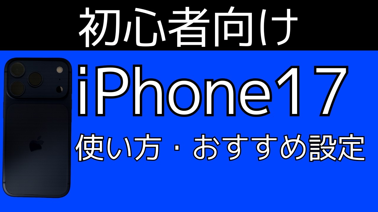 【初心者向け】iPhone17、iPhone17 Pro/ Pro Max、iPhone Airの使い方・基本操作・おすすめ設定