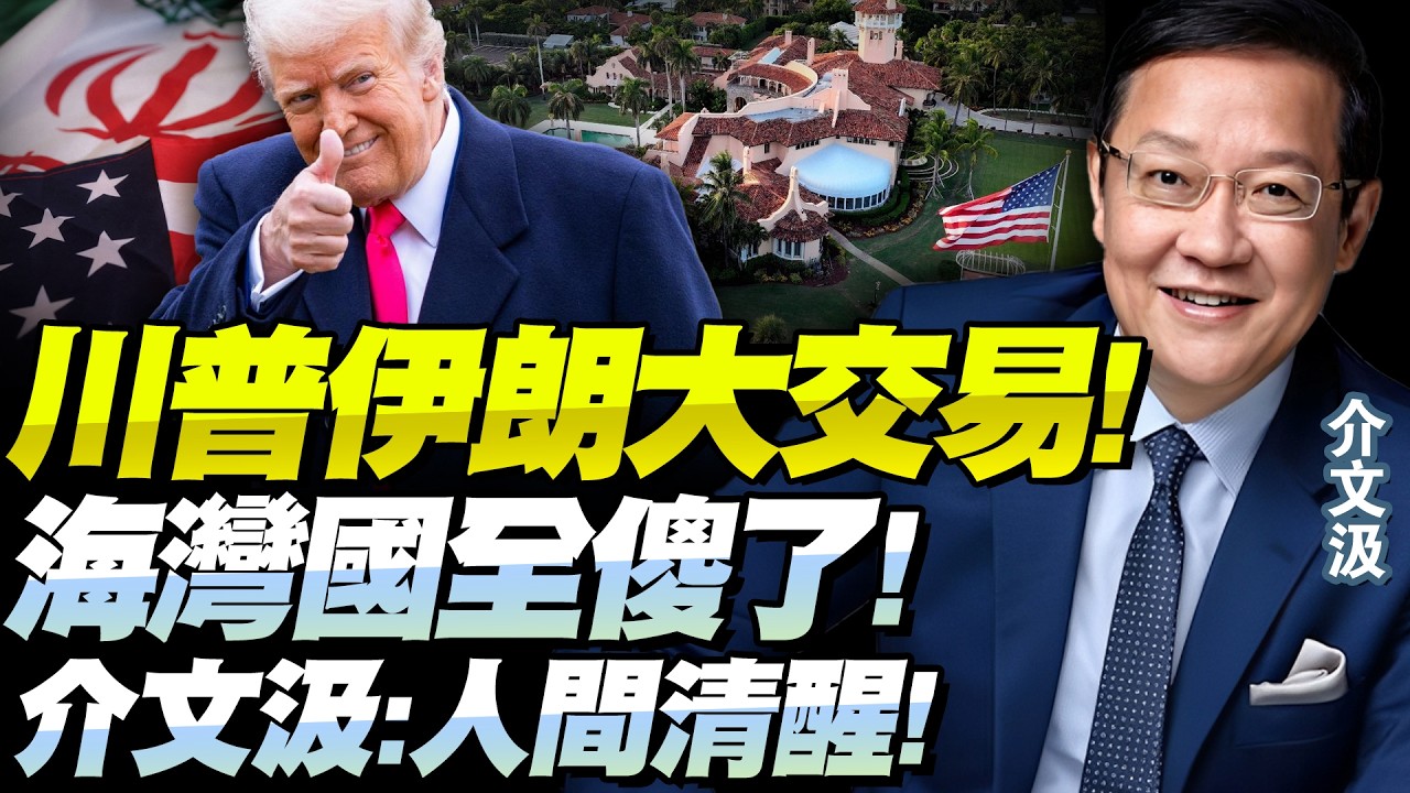 介文汲：川普想的太透徹！美伊大交易「海灣國家要瘋了」！西方制度不裝了，資本上位一切掌控！@BNETVNZ