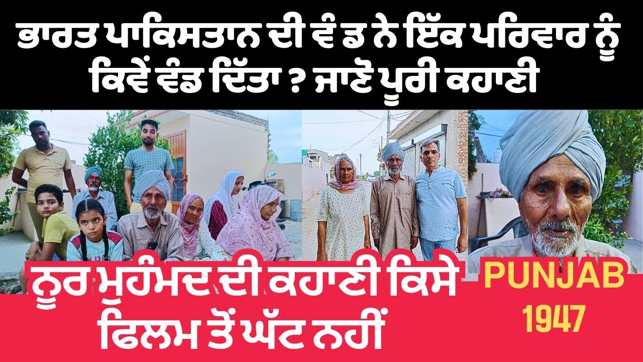 ਭਾਰਤ ਪਾਕਿਸਤਾਨ ਦੀ ਵੰਡ ਨੇ ਦੋ ਹਿੱਸਿਆਂ ਵਿਚ ਵੰਡ ਦਿੱਤਾ ਇੱਕ ਪਰਿਵਾਰ | EMOTIONAL STORY ਕਿਸੇ ਫਿਲਮ ਤੋਂ ਘੱਟ ਨਹੀਂ