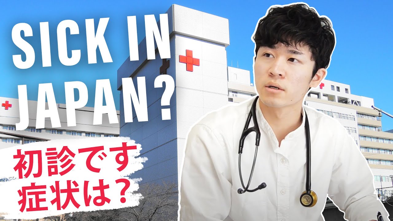 日本の病院で何をすればいいの？What to do if you get SICK in JAPAN? Everything about JAPANESE HOSPITALS
