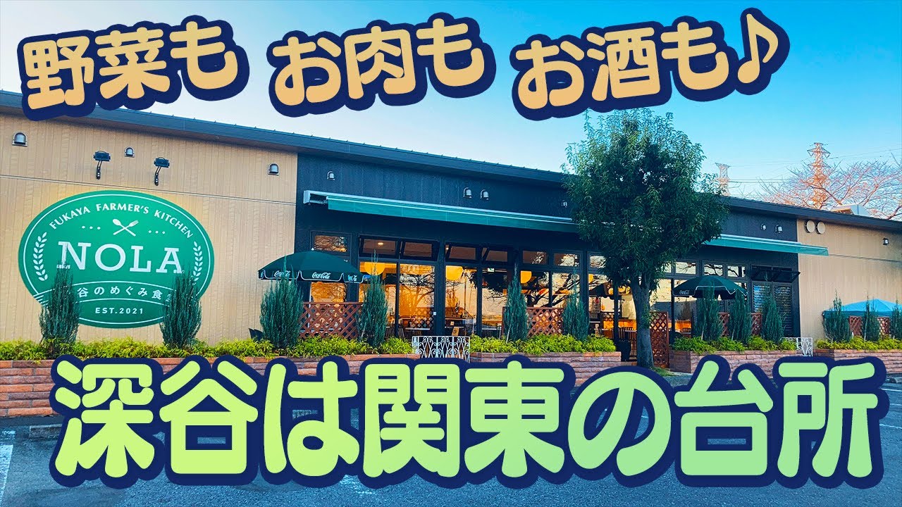 深谷は関東の台所！？野菜もお肉もお酒も美味しいお店【NOLA深谷のめぐみ食堂】
