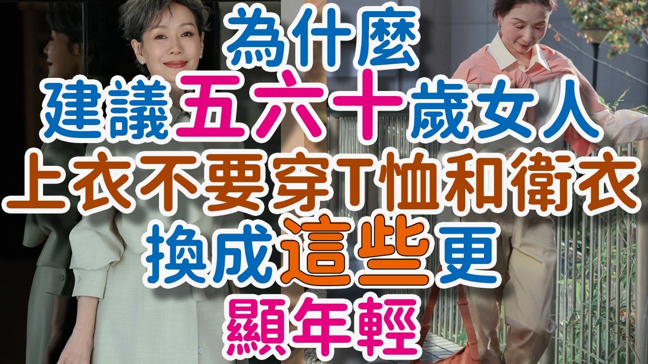 為什麼建議五六十歲女人，上衣儘量不要穿&ldquo;T恤和衛衣&rdquo;，換成這些更顯年輕!      獨處Alone  #中年女性穿搭#五六十歲女人穿搭#減齡穿搭技巧