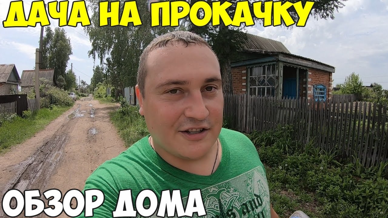 Дача подготовка дома к ремонту, посадка зелени и цветов по секретной технологии.