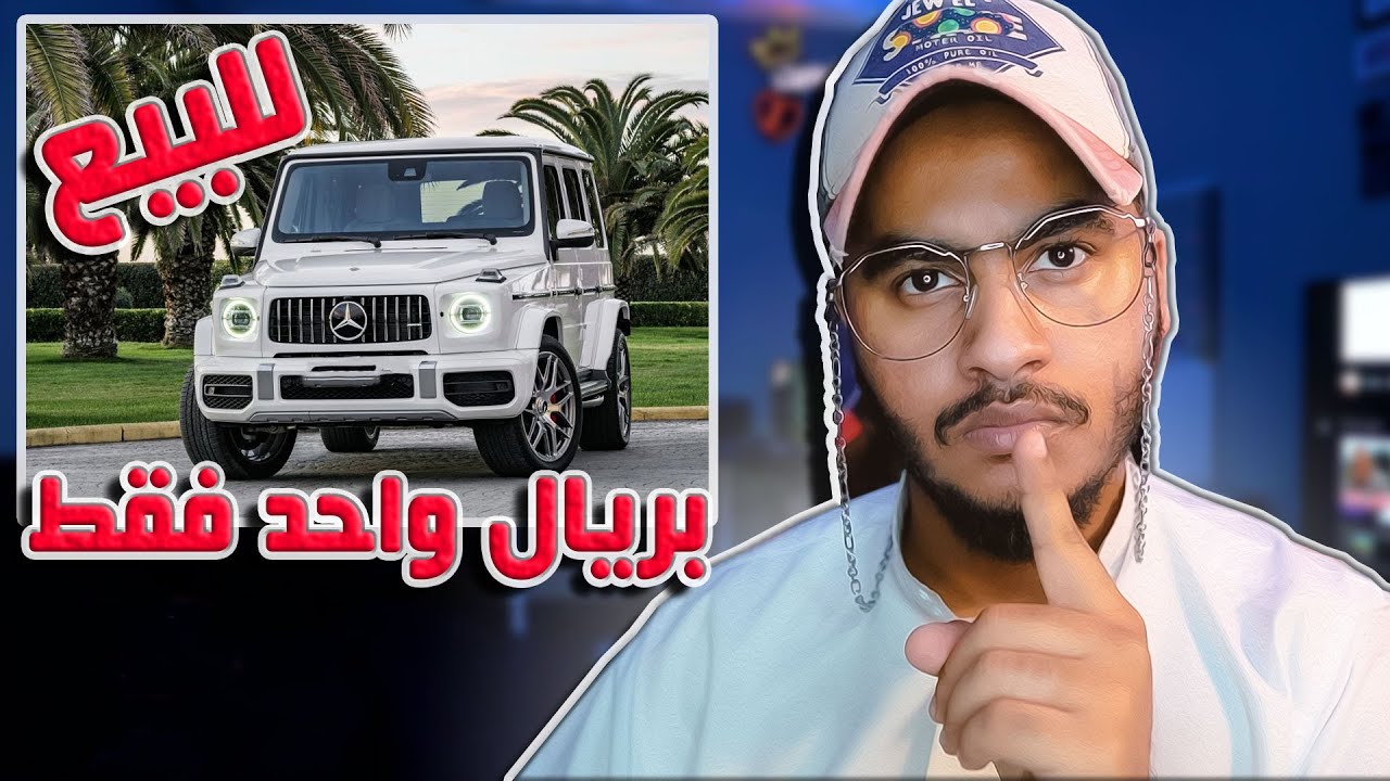 باع سيارته الجديدة بريال واحد والسبب يخوف 😱😱
