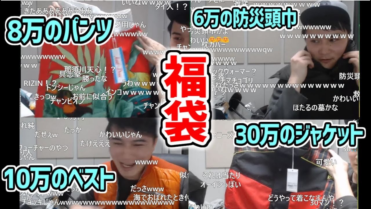 30万円の福袋でネタみたいな服ばかり引いてしまう加藤純一【2020/01/01】
