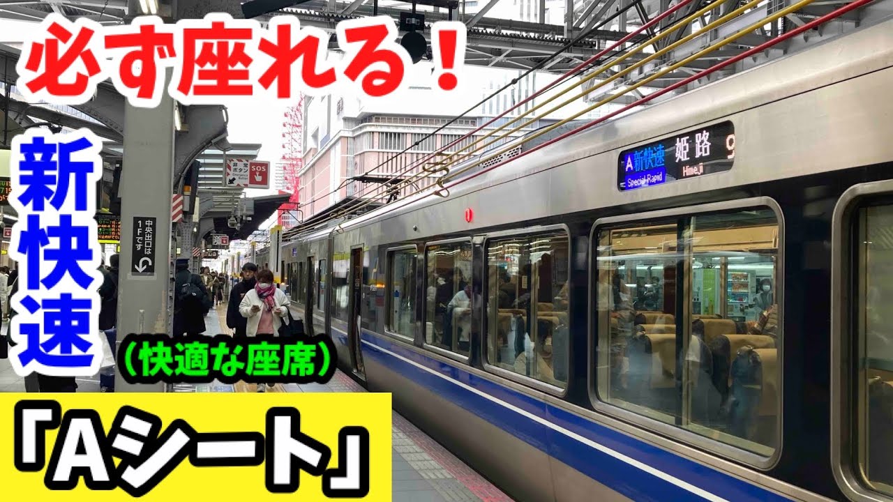 【絶対座れる】新快速の座席指定ができる有料座席「Aシート」に乗ってきた。