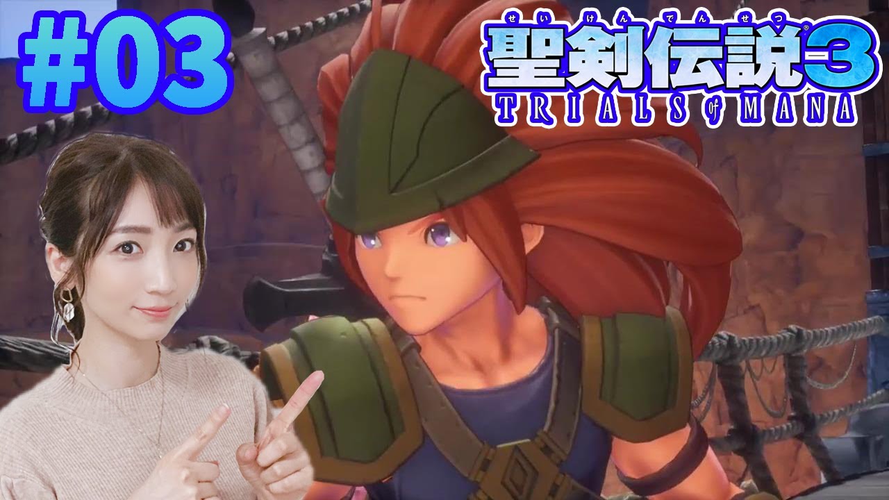 【聖剣伝説3リメイク】#03 男3人で精霊探し。【聖剣伝説３TRIALS of MANA】PS4