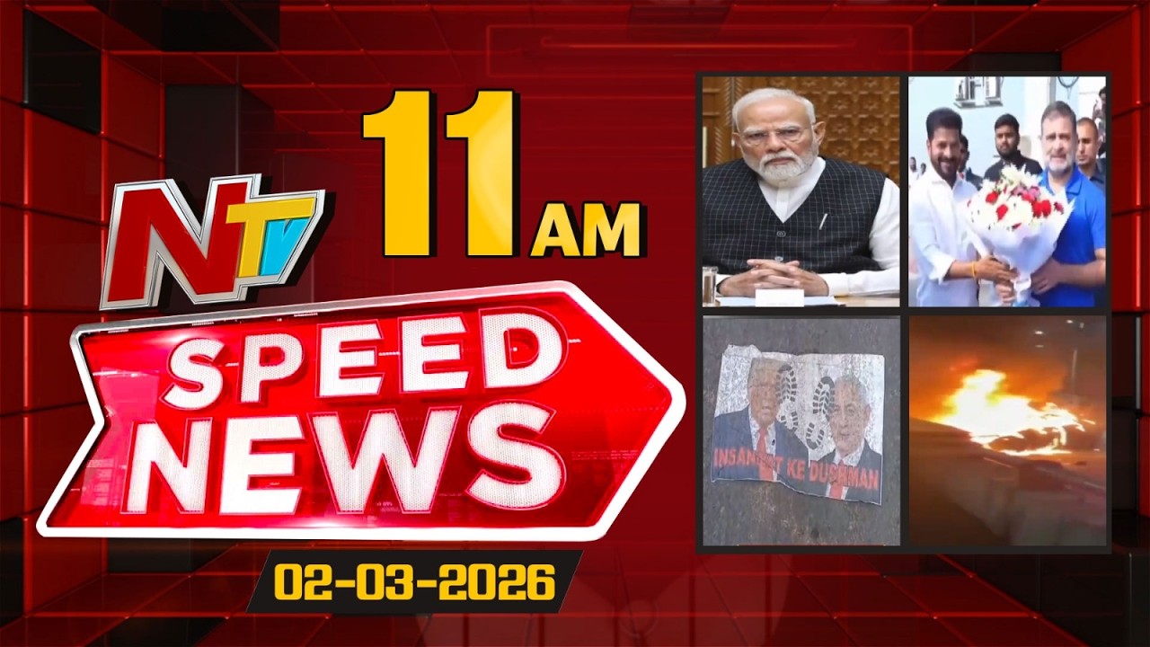 Speed News | 11 AM News Headlines | 02-03-2026 | NTV Telugu