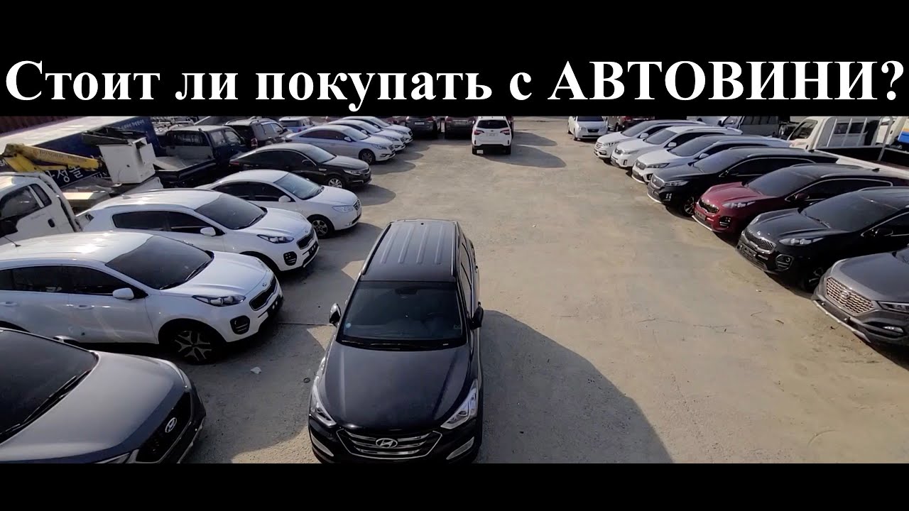 Авто из Кореи.  АВТОВИНИ - Какие авто можно найти?