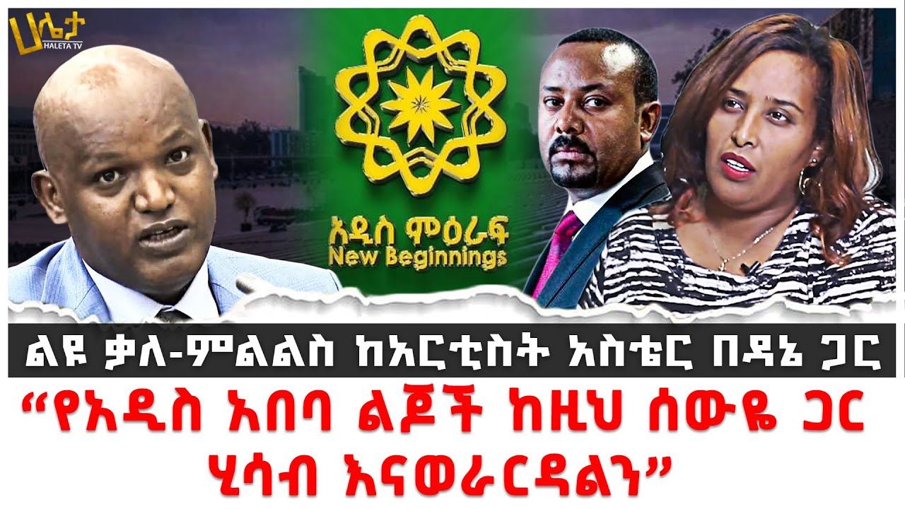 ልዩ ቃለ-ምልልስ ከአርቲስት አስቴር በዳኔ ጋር | “የአዲስ አበባ ልጆች ከዚህ ሰውዬ ጋር ሂሳብ እናወራርዳልን” | Aster Bedane | Haleta Tv